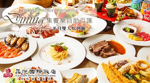 晶悅國際飯店-集饗樂Buffet平日雙人吃到飽 晶悅國際飯店-集饗樂Buffet平日雙人吃到飽