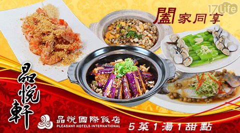 晶悅國際飯店《晶悅軒》-四至六人闔家餐