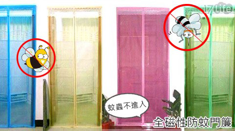 安全磁性防蚊門簾