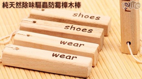 純天然除味驅蟲防霉樟木棒