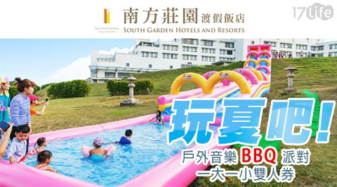 南方莊園渡假飯店-玩夏吧!戶外音樂BBQ派對一大一小雙人券