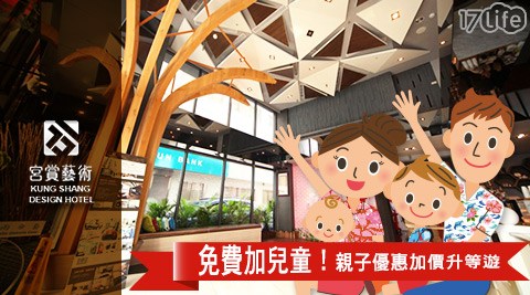 宮賞藝術大飯店-免費加兒童!親子優惠升等遊
