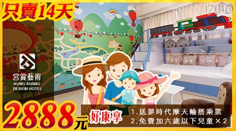 宮賞藝術大飯店-限時促銷！親子童遊港都衝一波