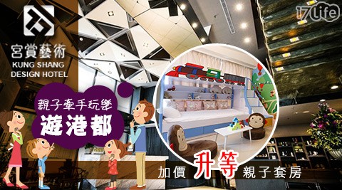 宮賞藝術大飯店-親子牽手玩樂遊港都之旅 宮賞藝術大飯店-親子牽手玩樂遊港都之旅