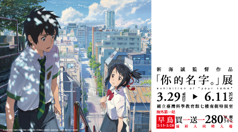 你的名字展-單人早鳥票買一送...