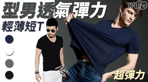 型男透氣高彈力棉質輕薄上衣 型男透氣高彈力棉質輕薄上衣