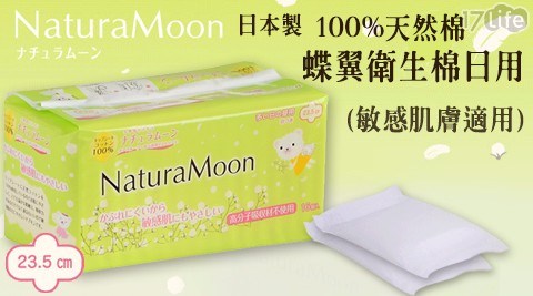 【日本Naturamoon】100%天然棉蝶翼衛生棉日用 (敏感肌膚適用)