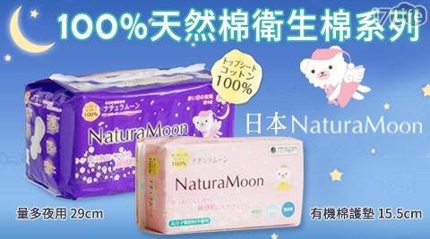 【日本Naturamoon】100%天然棉蝶翼衛生棉量多夜用/護墊(可挑)