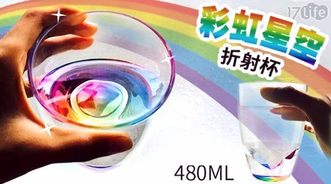 彩虹星空折射杯480ML 彩虹星空折射杯480ML