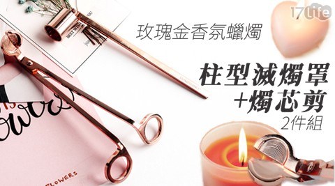 玫瑰金香氛蠟燭組(蠟燭剪+圓柱型滅燭罩) 玫瑰金香氛蠟燭組(蠟燭剪+圓柱型滅燭罩)