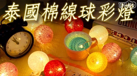 泰國異國風棉線球彩燈 泰國異國風棉線球彩燈