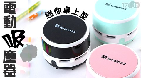 馬卡龍桌上型電動吸塵器 馬卡龍桌上型電動吸塵器