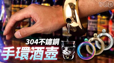 304不鏽鋼手環酒壺