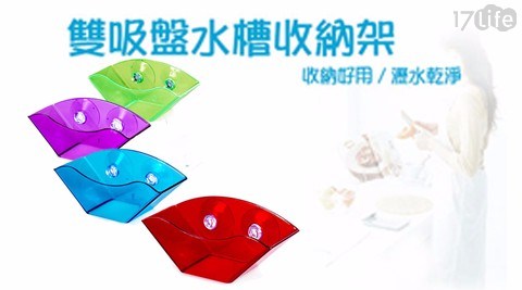 (買一入送一入)雙吸盤水槽收納架 (買一入送一入)雙吸盤水槽收納架