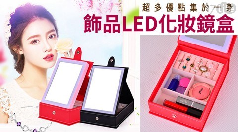 LED化妝鏡飾品收納盒
