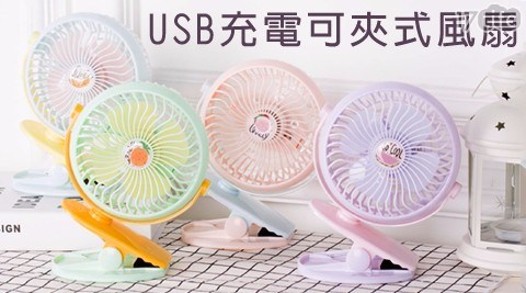 (買一送一)USB充電可夾式風扇 (買一送一)USB充電可夾式風扇