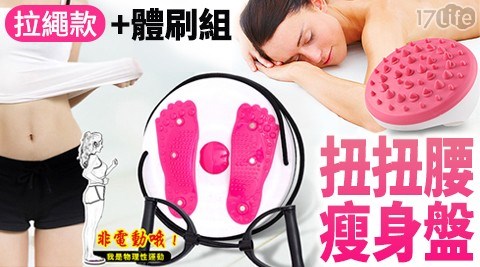 拉繩款扭扭腰瘦身盤+體刷 拉繩款扭扭腰瘦身盤+體刷