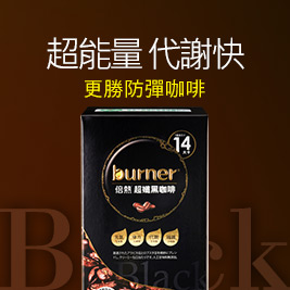 【burner倍熱】超孅黑咖啡