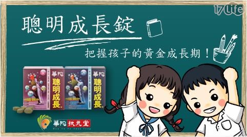 【華陀扶元堂】男孩女孩-聰明成長錠(60錠/盒)