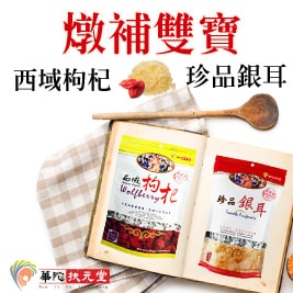【華陀扶元堂】珍品銀耳/西域枸杞