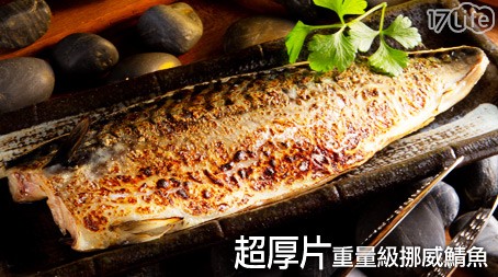 頂鮮屋-挪威超厚片薄鹽鯖魚