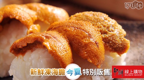 爭鮮-凍海膽
