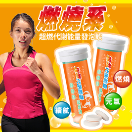 【St.Clare聖克萊爾】超燃代謝能量發泡飲