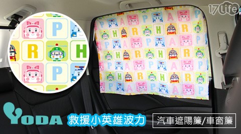 YoDa 救援小英雄波力汽車遮陽簾/車窗簾 YoDa 救援小英雄波力汽車遮陽簾/車窗簾