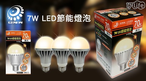 日月光-LED節能燈泡