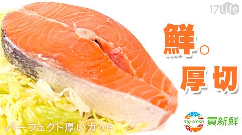 [24H到貨] 買新鮮-智利鮮凍輪切厚鮭魚