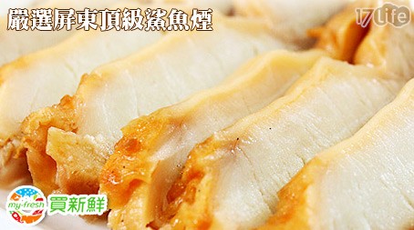 買新鮮-嚴選屏東頂級鯊魚煙