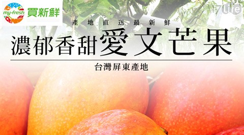 買新鮮-屏東嚴選愛文芒果