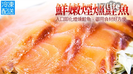 買新鮮-鮮嫩煙燻鮭魚