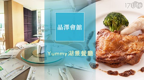 晶澤會館 Yummy 湖景餐廳-不分平假日!法式點綴浪漫晶澤