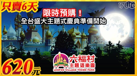 六福村主題遊樂園-限時預購！全台盛大主題式慶典準備開始