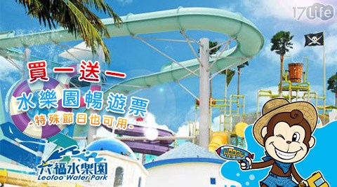 六福村水樂園-買一送一專案！特殊節日也可用!冰凍一夏就是現在$599