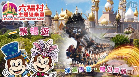 六福村主題遊樂園-全日暢遊票乙張(雙11)