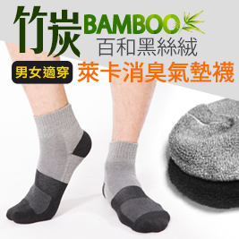 CAS認證男女適穿竹炭萊卡氣墊襪