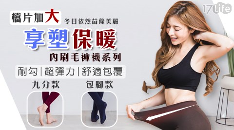【BeautyFocus】台灣製加大尺寸內刷毛褲襪