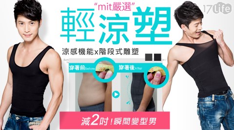 【BeautyFocus】台灣製男涼感階段式雕塑背心