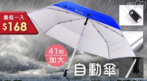 【買一入送一入】41吋抗風防曬自動加大傘