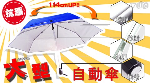 【買一入送一入】【大大~自動傘!!】41吋抗風防曬加大傘