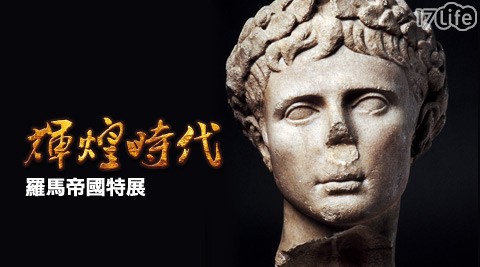 輝煌時代羅馬帝國特展-門票