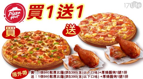 17Life 必勝客 Pizza Hut-九吋鬆厚比薩+副食買一送一 17Life 必勝客 Pizza Hut-九吋鬆厚比薩+副食買一送一