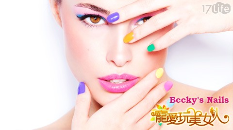 Becky’s Nails-手部/足部蜜...