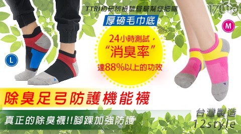 台灣製除臭襪/除臭襪/襪子/短襪/機能襪/足弓襪