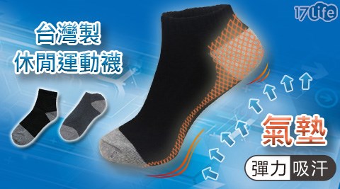 台灣製健康舒適氣墊襪