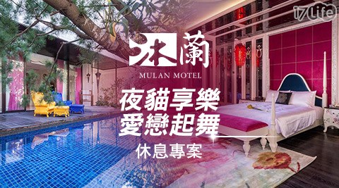 沐蘭《台北館》-夜貓享樂．愛戀起舞休息專案