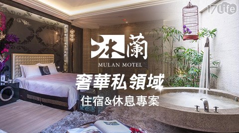 沐蘭《台北館》-奢華私領域住宿&休息專案 沐蘭《台北館》-奢華私領域住宿&休息專案
