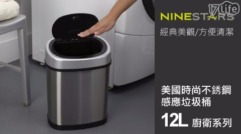 【美國NINESTARS】不銹鋼感應垃圾桶12L